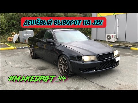 Видео: ep. 53 Самый дешёвый выворот на jzx, тесты