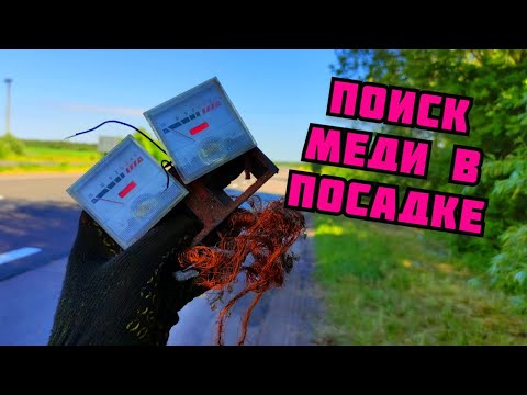 Видео: ПОИСК МЕДИ ЗА ГОРОДОМ В ПОСАДКЕ И НА СВАЛКЕ. ГДЕ НАЙТИ МЕДЬ? ЦВЕТНОЙ МЕТАЛЛ. КАК ЗАРАБОТАТЬ ДЕНЬГИ