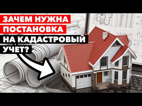 Видео: А кадастровый учёт у вас есть??? // Постановка и учёт недвижимости в Росреест и ЕГРН