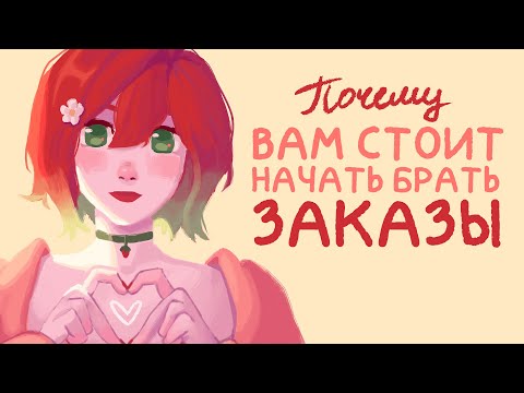 Видео: Плюсы рисования коммишек - Почему вам стоит начать рисовать на заказ + Speedpaint