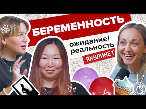 Видео: AHULINET 2.2 | Беременность: ожидание vs реальность | Кравцова, Шац, Борго