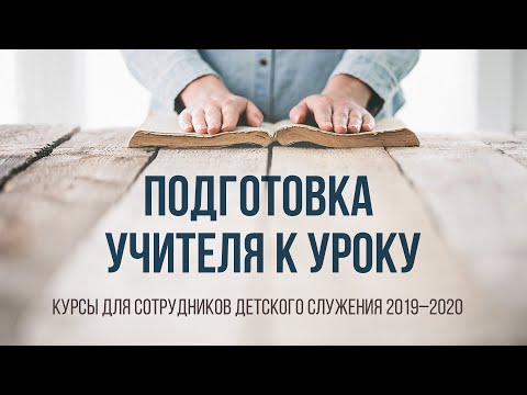 Видео: Подготовка учителя к уроку