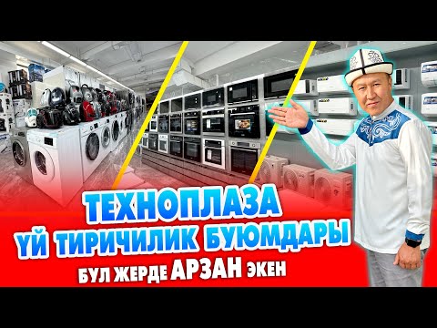 Видео: Үй тиричилик буюмдарын ТЕХНОПЛАЗАдан АРЗАН баада АЛСАҢЫЗ болот ~ Издегендин баары БИР жерде