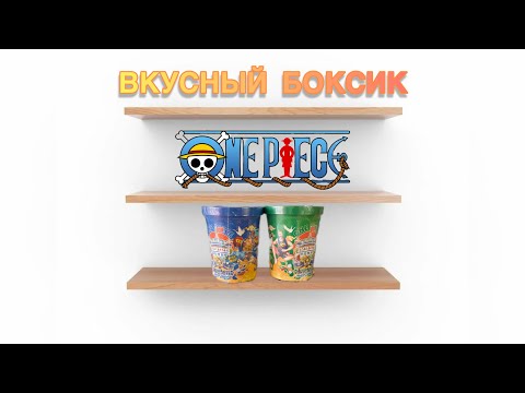 Видео: НОВЫЙ ВКУСНЫЙ БОКС-ВЕДЕРКО ПО ВАН ПИС | ДЛЯ ЛЮБИТЕЛЕЙ ПОЕСТЬ | NEW BOX ONE PIECE