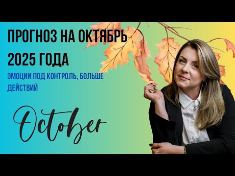 Видео: Прогноз на октябрь 2025 года