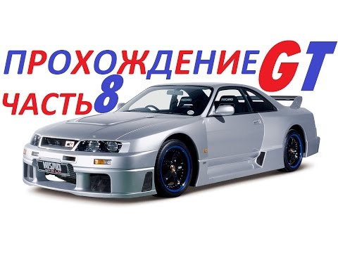 Видео: Прохождение Gran Turismo 1 часть 8 "Чемпионат Япония vs Британия"