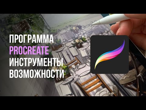 Видео: Procreate  - начало. Инструменты программы.