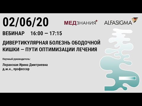 Видео: Дивертикулярная болезнь ободочной кишки – пути оптимизации лечения