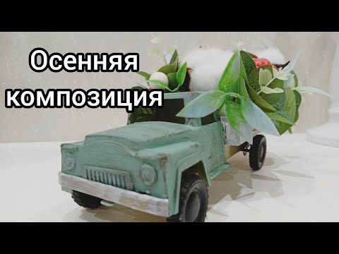 Видео: Осенняя композиция. Детская машинка вместо кашпо.🍂 Осеннее оформление камина.