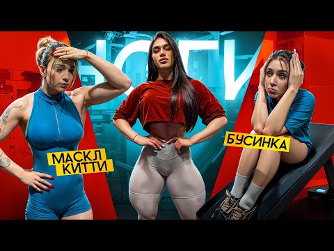 Видео: УБОЙНАЯ ТРЕНИРОВКА НОГ С MUSCLEKITTY И BYSINNK !