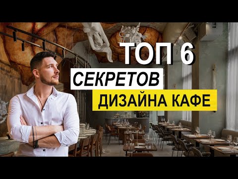 Видео: КАК СДЕЛАТЬ ПРАВИЛЬНЫЙ ДИЗАЙН ИНТЕРЬЕРА КАФЕ И РЕСТОРАНА . ТОП 6 ГЛАВНЫХ ФИШЕК