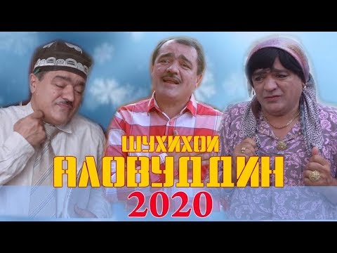 Видео: Шухихои Аловуддин Соли 2020 Shuhihoi Alovuddin Soli 2020