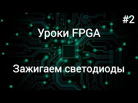 Видео: Создаем первый проект на ПЛИС - Уроки FPGA /#2