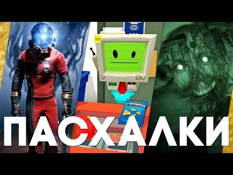 Видео: Пасхалки в играх #22 [Easter Eggs]