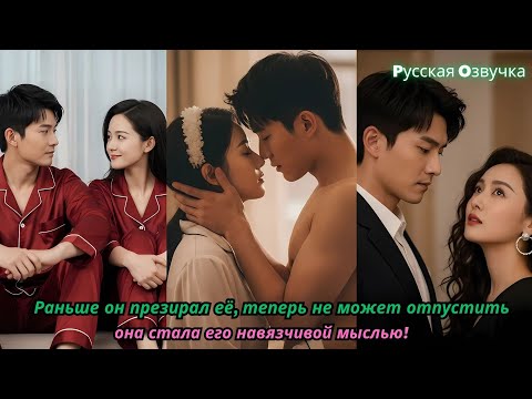 Видео: Раньше он презирал её, теперь не может отпустить — она стала его навязчивой мыслью!