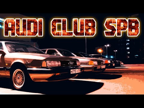 Видео: AUDI 100 встреча с AUDI CLUB SPB