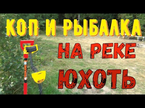 Видео: Копаем и рыбачим на реке Юхоть