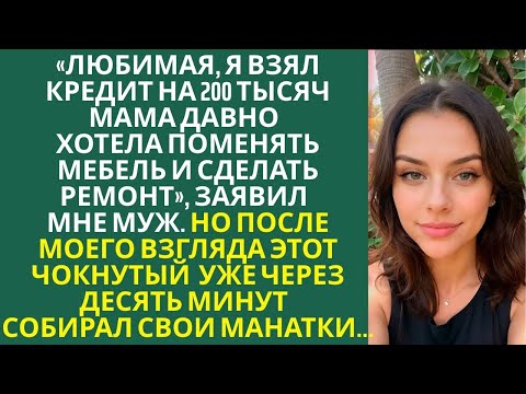 Видео: «Я взял кредит на 200 тысяч — мама давно хотела поменять мебель и сделать ремонт», — заявил мне муж.
