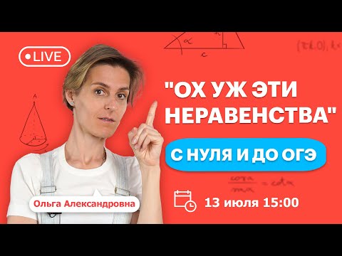 Видео: "Ох уж эти неравенства" с 0 и до ОГЭ | Математика | TutorOnline