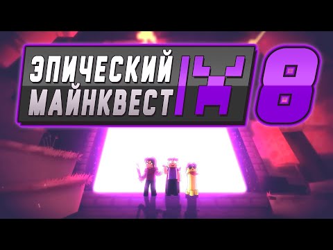 Видео: *НОВАЯ СЕРИЯ* Эпический Майнквест 8 | Ад (Майнкрафт Анимация)