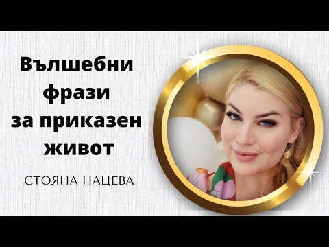 Видео: Вълшебни фрази за приказен живот