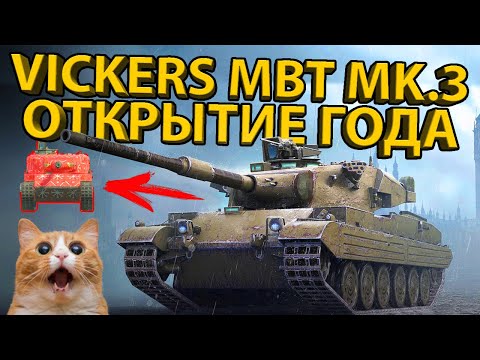 Видео: VICKERS MBT MK.3 - ОН ЛУЧШЕ ХИМЕРЫ? ТЕСТ ТАНКА! +РАЗБОР БРОНИ И ХАРАКТЕРИСТИК!