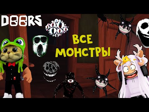 Видео: ЧЕЛЛЕНДЖ - Встретить ВСЕХ сущностей в игре ДОРС роблокс | DOORS roblox | Двери с Лерой