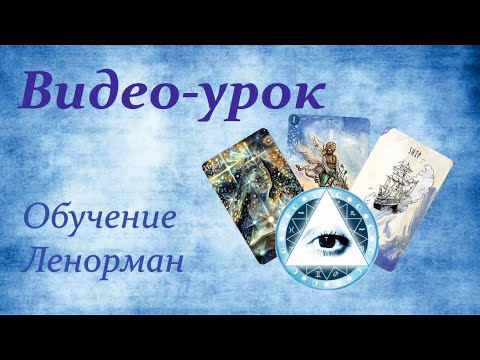 Видео: Читаем триады на отношения на Оракуле Чиро Марчетти. ✨💖✨