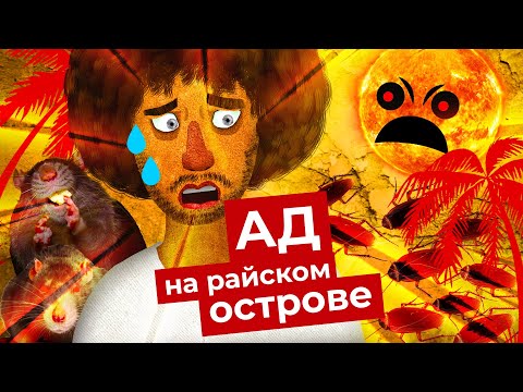 Видео: Не райские острова, а говно! Жизнь в Кирибати и Науру