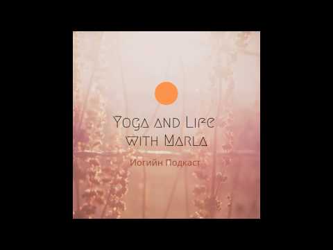 Видео: Yoga and Life with Marla Podcast #1 Иогоор хичээллэх нь ямар ач тустай вэ?