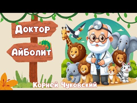 Видео: Доктор Айболит мультфильм/ Корней Чуковский /Айболит аудиосказка