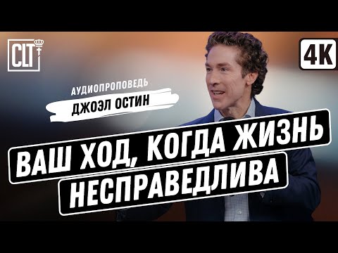 Видео: Ваш ход, когда жизнь не справедлива | Джоэл Остин | Аудиопроповедь