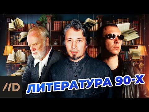 Видео: Литература 90-х