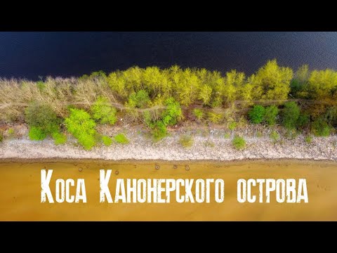 Видео: Коса Канонерского острова: одно из самых необычных и малоизвестных мест Санкт-Петербурга