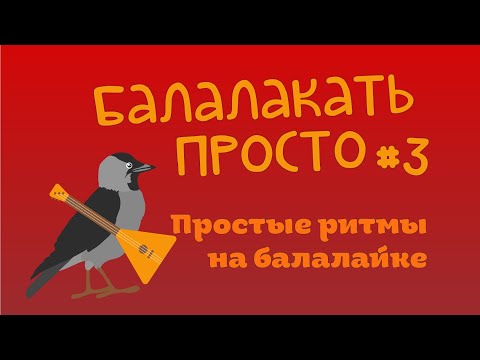 Видео: Балалакать просто №3 Простые ритмы