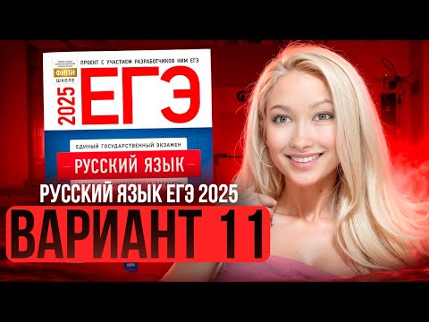 Видео: Разбор ЕГЭ по русскому 2025 | Вариант 11| Дощинский Цыбулько | Cборник ЕГЭ ФИПИ|