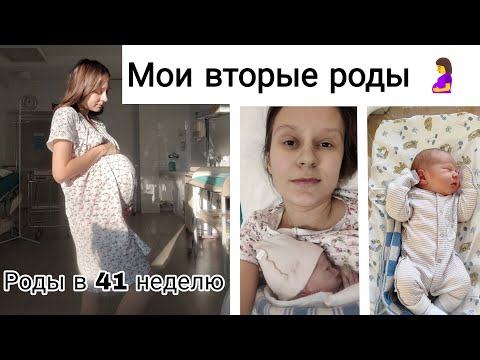 Видео: Мои Вторые Роды🤰| Первые Дни в Роддоме 👶| Роды в 41 Неделю