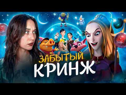 Видео: ОБЗОР "НОВЫЕ ПРИКЛЮЧЕНИЯ ЗОЛУШКИ" | забытый кринж детства