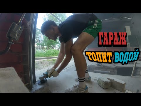 Видео: КАК Я ГАРАЖ ОТ ВОДЫ СПАСАЛ...