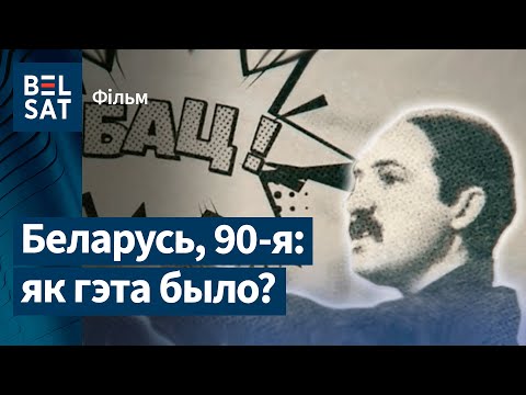 Видео: Гульня без правілаў – новы фільм пра Лукашэнку | Игра без правил – новый фильм о Лукашенко