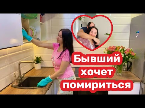 Видео: Бывший хочет помириться /  Эксклюзив ❤️😜 Отвечаю на вопросы!