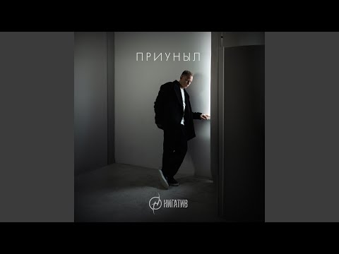 Видео: Приуныл