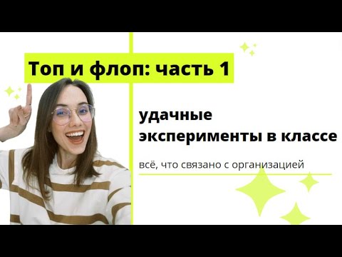 Видео: ТОП И ФЛОП // Часть 1 - организационные моменты