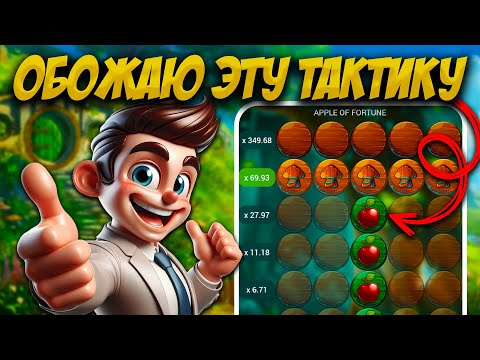 Видео: Моя любимая стратегия на яблочки в 1xbet | melbet | Рабочая тактика в Apple of fortune