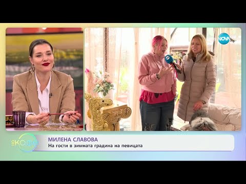 Видео: Милена Славова: На гости в зимната градина на певицата - „На кафе“ (02.12.2024)