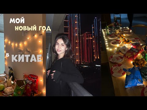 Видео: мой новый год в китае