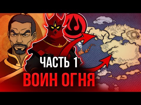 Видео: [ Воин Огня #1 ] - Залет в мир Аватара, легенда об Аанге.