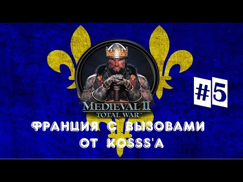 Видео: Французская кампания с вызовами от Kosss'a (Medieval 2: Total War) | #5