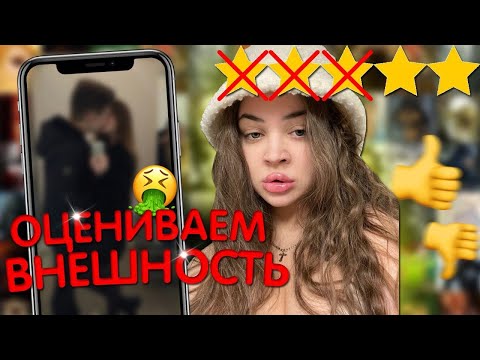 Видео: ОЦЕНИВАЮ ВНЕШНОСТЬ ПОДПИСЧИЦ И ИХ ПАРНЕЙ | 3 часть