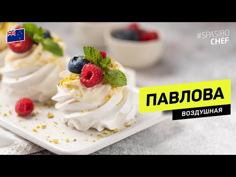 Видео: Пирожное ПАВЛОВА - воздушное безе - это просто! #246 рецепт Candy Iren